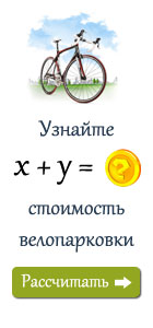 рассчитать стоимость велопарковки рассчитать стоимость велопарковки